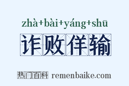 诈败佯输是什么意思的图片